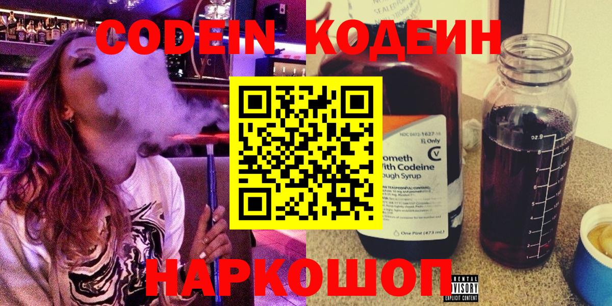 Codein Purple Drank  Вход с VPN  Вышний Волочёк 