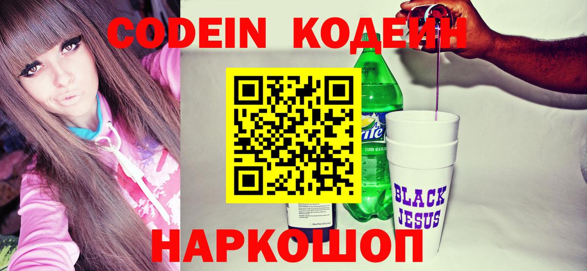 Codein напиток Lean (лин) Вышний Волочёк