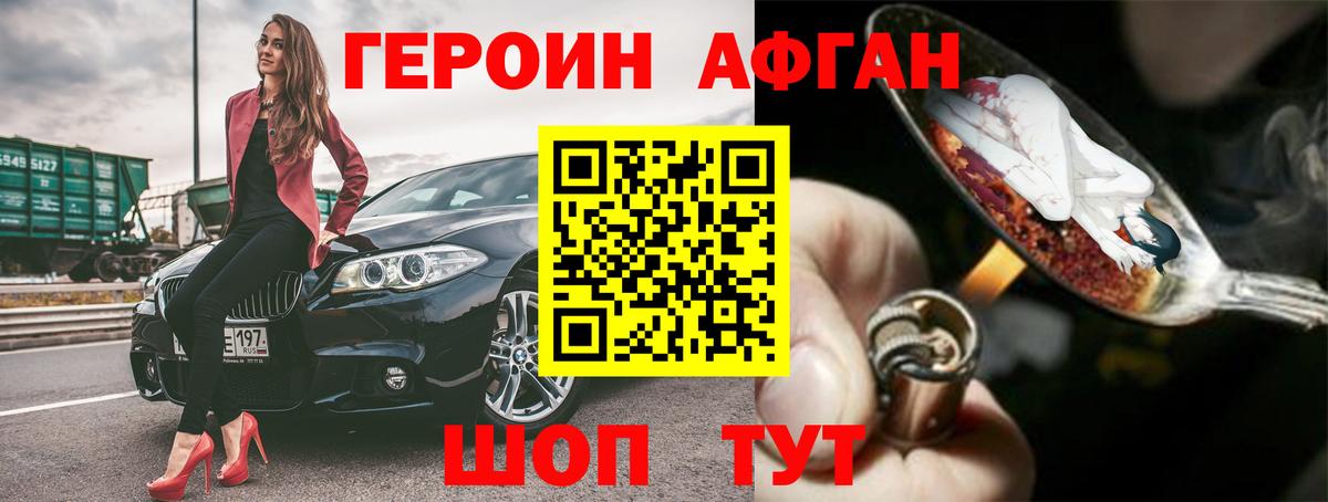 ГЕРОИН Афган  Вход с VPN  Героин  Вышний Волочёк 