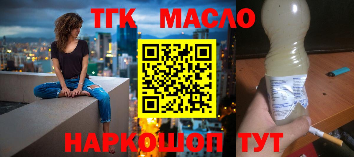 ТГК THC oil Вышний Волочёк